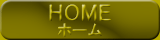 ホーム