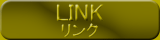 リンク