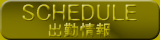 出勤情報