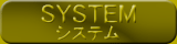 システム