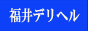 福井　デリヘル情報