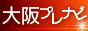 高級風俗 大阪プレミアナビ